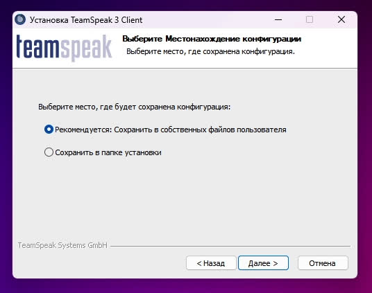 Где сохранять конфигурацию Teamspeak